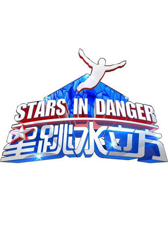 星跳水立方海报