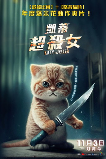 杀手凯蒂海报