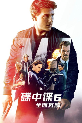 碟中谍6：全面瓦解海报
