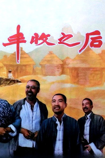 丰收之后海报