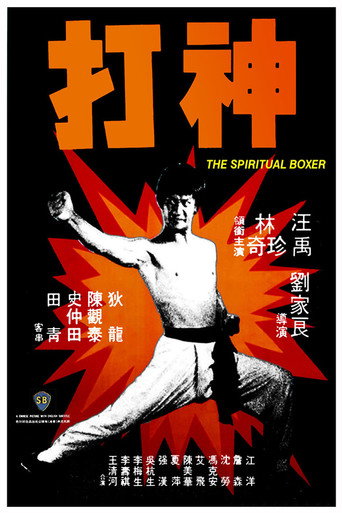 神打海报