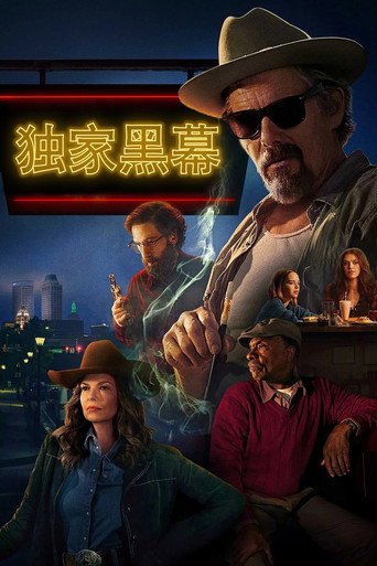 独家黑幕海报