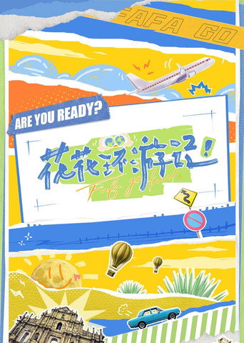 花花环游记海报