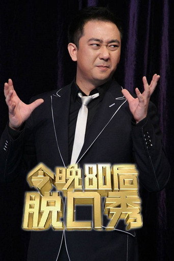 今晚80后脱口秀 2012海报