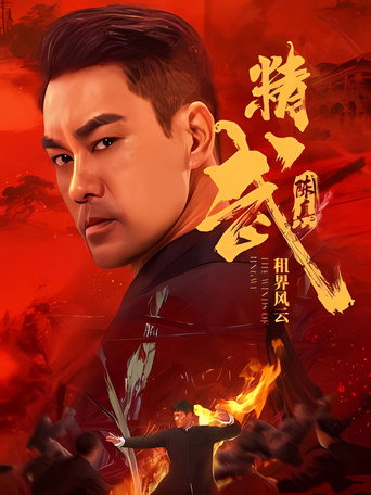 精武陈真：租界风云海报