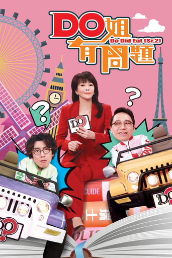 Do姐有问题 Season 2海报