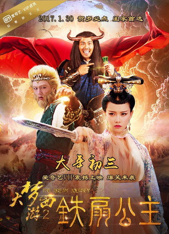 大梦西游2：铁扇公主海报