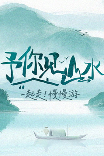 予你见山水海报
