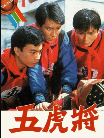 五虎将海报