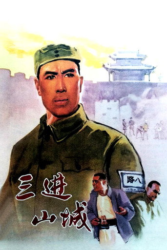 三进山城海报