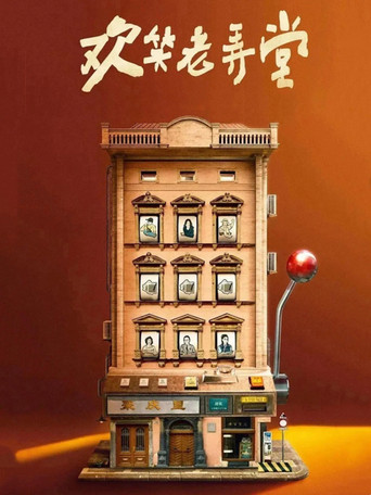 欢笑老弄堂海报
