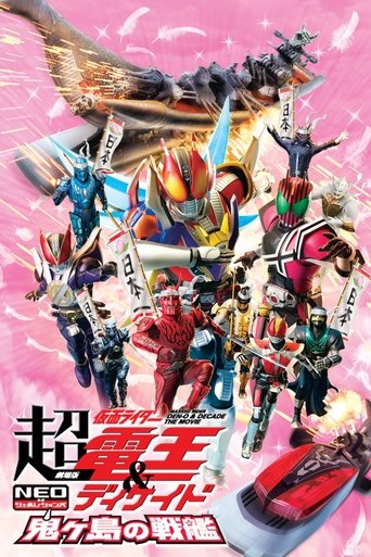 剧场版 超·假面骑士电王&Decade：新世代 鬼之岛的战舰海报