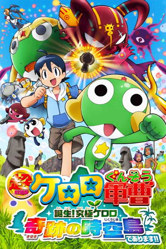 超剧场版 Keroro军曹 诞生！究极Keroro奇迹的时空之岛！！海报