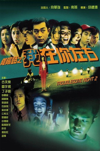 阴阳路2：我在你左右海报