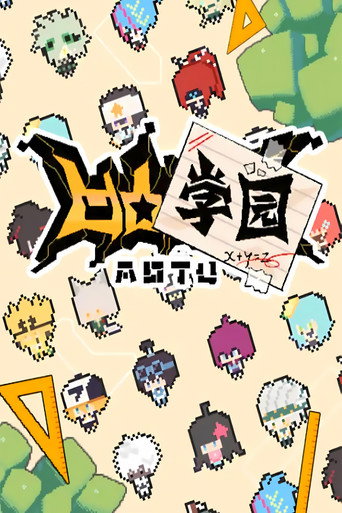 凹凸学园 第一季海报