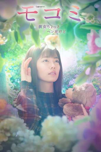 萌子美～虽然她有点怪海报