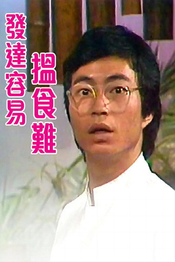 发达容易揾食难海报