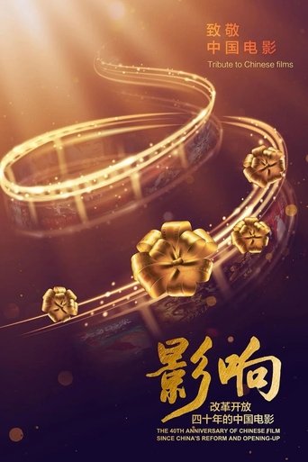 影响：改革开放40年的中国电影海报