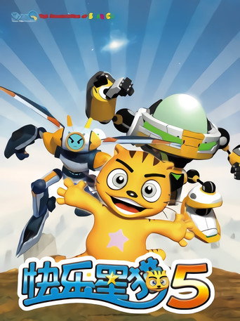 快乐星猫 第五季 大显神威海报