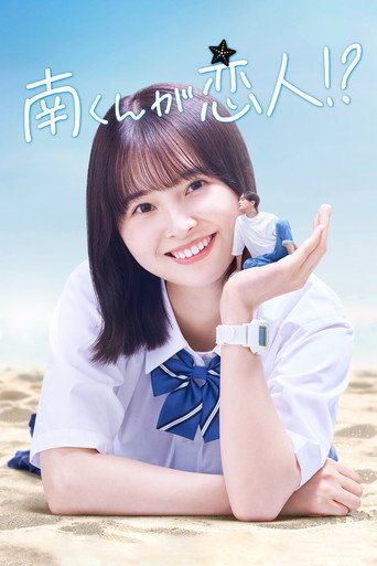 阿南是小情人！？海报