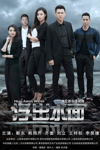 守卫者·浮出水面海报