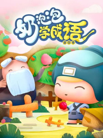 奶泡泡学成语 第四季海报