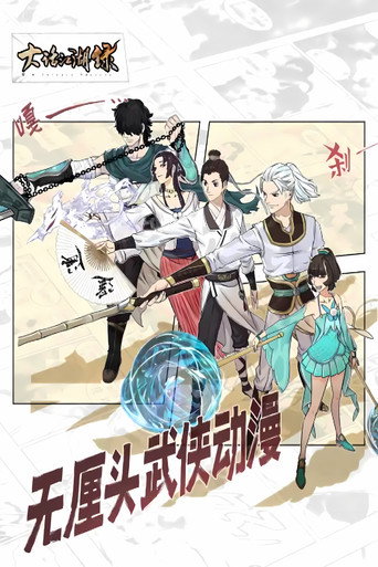 大话江湖录 动态漫海报
