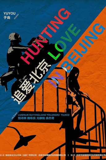 追爱北京海报