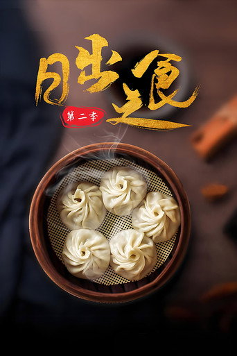 日出之食 第 2 季海报
