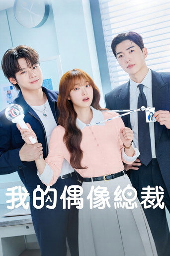 我的偶像总裁海报