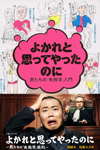 明明是为你好～男人们的“失败学”审判～海报