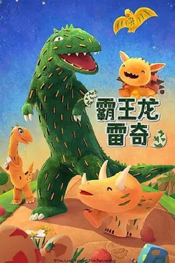 霸王龙雷奇 第 1 季海报