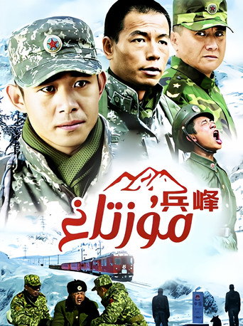 兵峰海报
