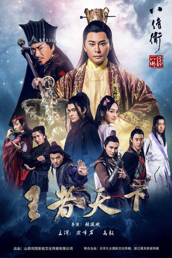八侍卫之英雄崛起海报