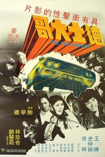 的士大佬海报