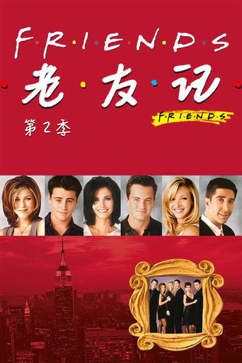 老友记 第 2 季海报