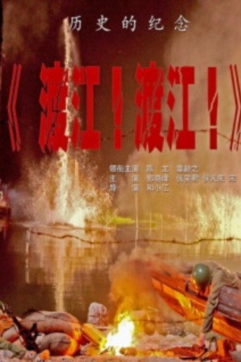 渡江！渡江！海报