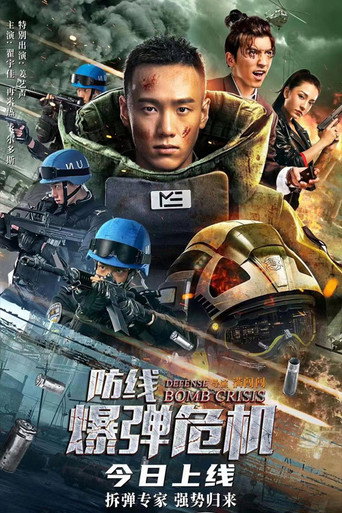 防线·爆弹危机海报