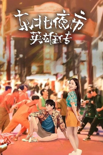 东北夜市英雄传海报