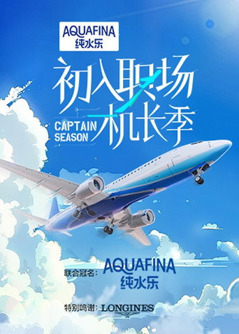 初入职场 机长季海报