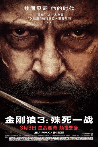 金刚狼3：殊死一战海报