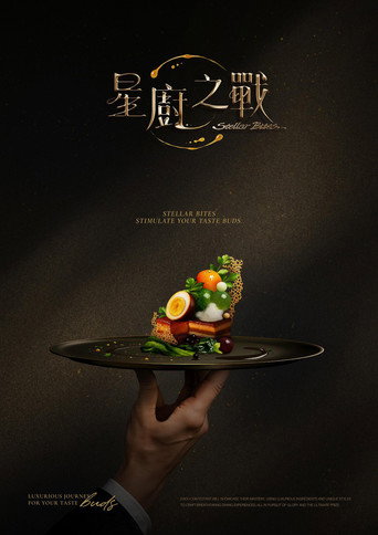 星厨之战海报