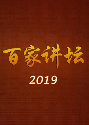 百家讲坛 2019海报