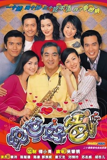 绝世好爸海报