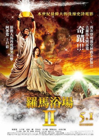 罗马浴场2海报