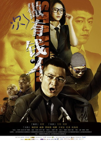 做次有钱人海报