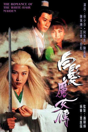 白发魔女传海报
