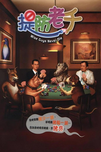 提防老千海报