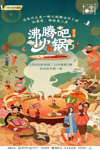 沸腾吧火锅 第 2 季海报