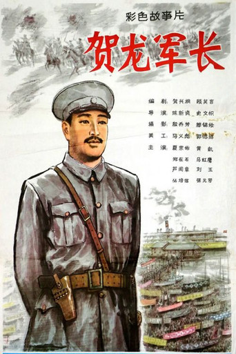 贺龙军长海报